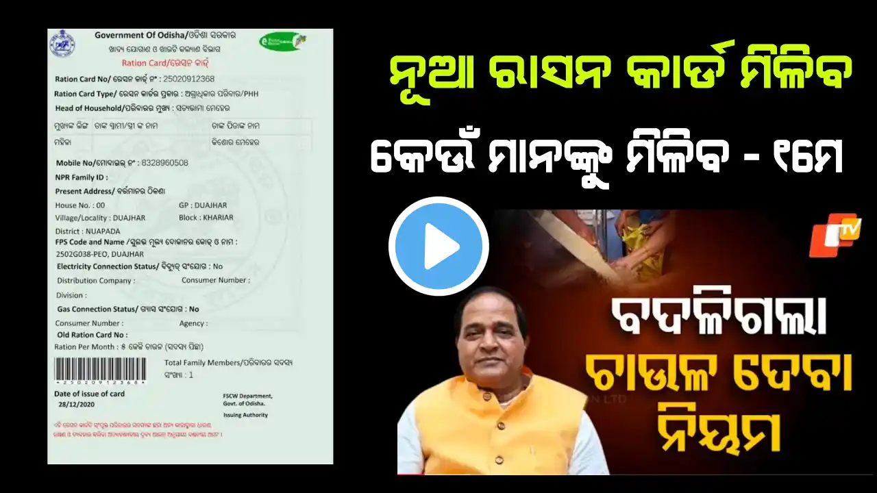 ରାସନ କାର୍ଡ ଧାରୀଙ୍କ ପାଇଁ ଖୁସି ଖବର ✅ | new ration card list 2025 - odisha ration card