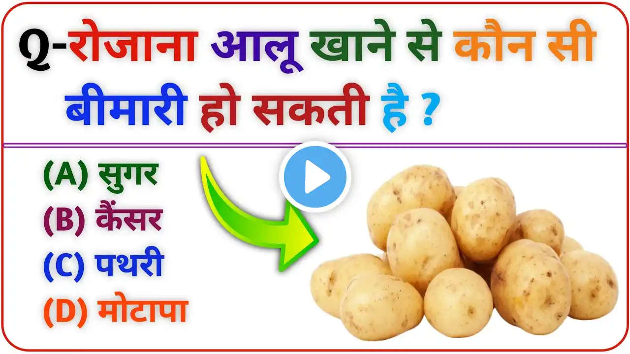 रोजाना आलू खाने से कौन सी बीमारी हो सकती है ! General Knowledge ! Gk Mcq ! Gk ! Quiz ! TOPSMARTSTUDY