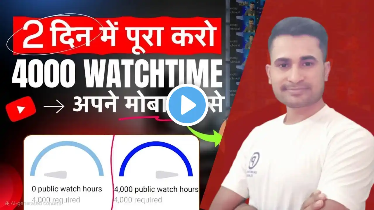 4K Watch Time New Trick😎 ऐसे होगा 2 दिन में 4000 घंटा🔥Watch Time Kaise Badhaye