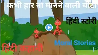 हर ना मानने वाली चींटी! हिंदी कहानी हिंदी स्टोरी moral stories Bedtimes stories koo koo tv