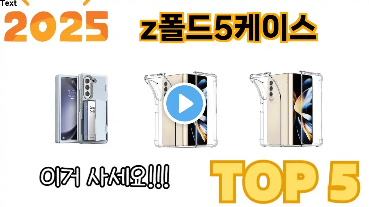 가장 많이 판매된 z폴드5케이스 추천 순위 TOP 5 쇼핑정보