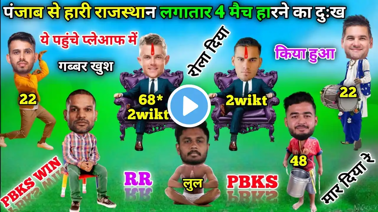 राजस्थान की किस्मत खराब 😭 | Rr vs Pbks today match highlight | Pbks vs Rr | Cricket Comedy 😂