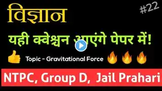 Science NTPC, Group D, Jail Prahari | Physics  Mcqs Sk Jha | book #22