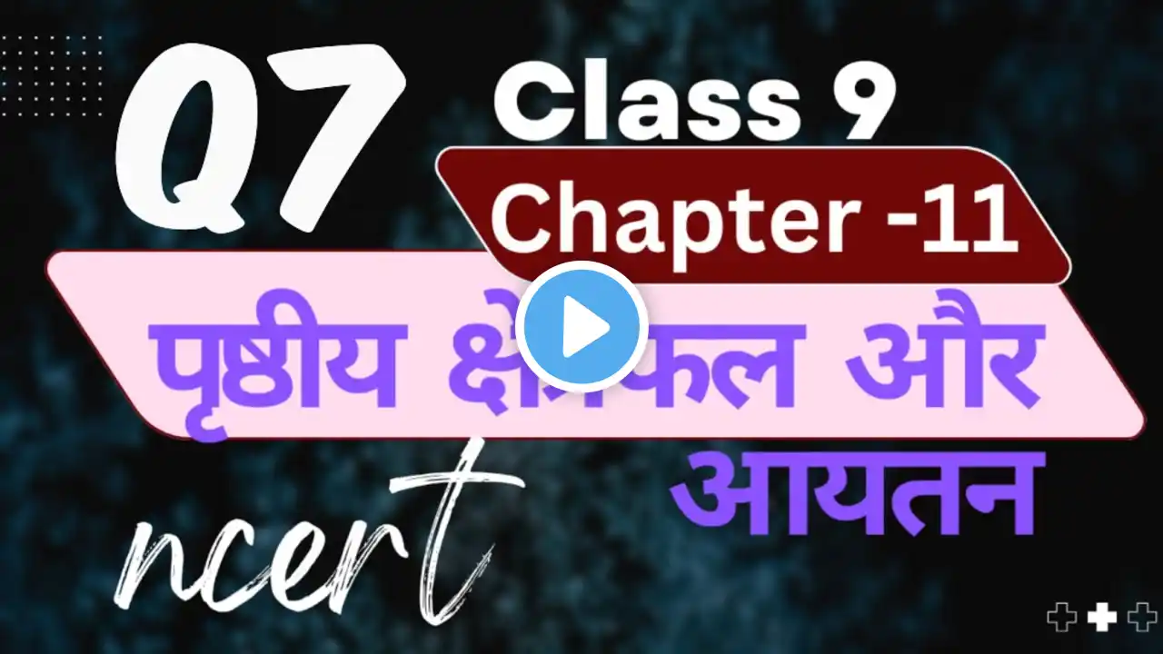 chapter 11 Ex11.1 (Q7) Area surface and volume पृष्ठीय क्षेत्रफल और आयतन |ncert class9hindi medium 🔥