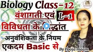 मेंडलवाद Mendelism - वंशागतिकी एवम विविधता के सिद्धांत - 12th Biology Ch 5 Lec 1 || By Pooja maam