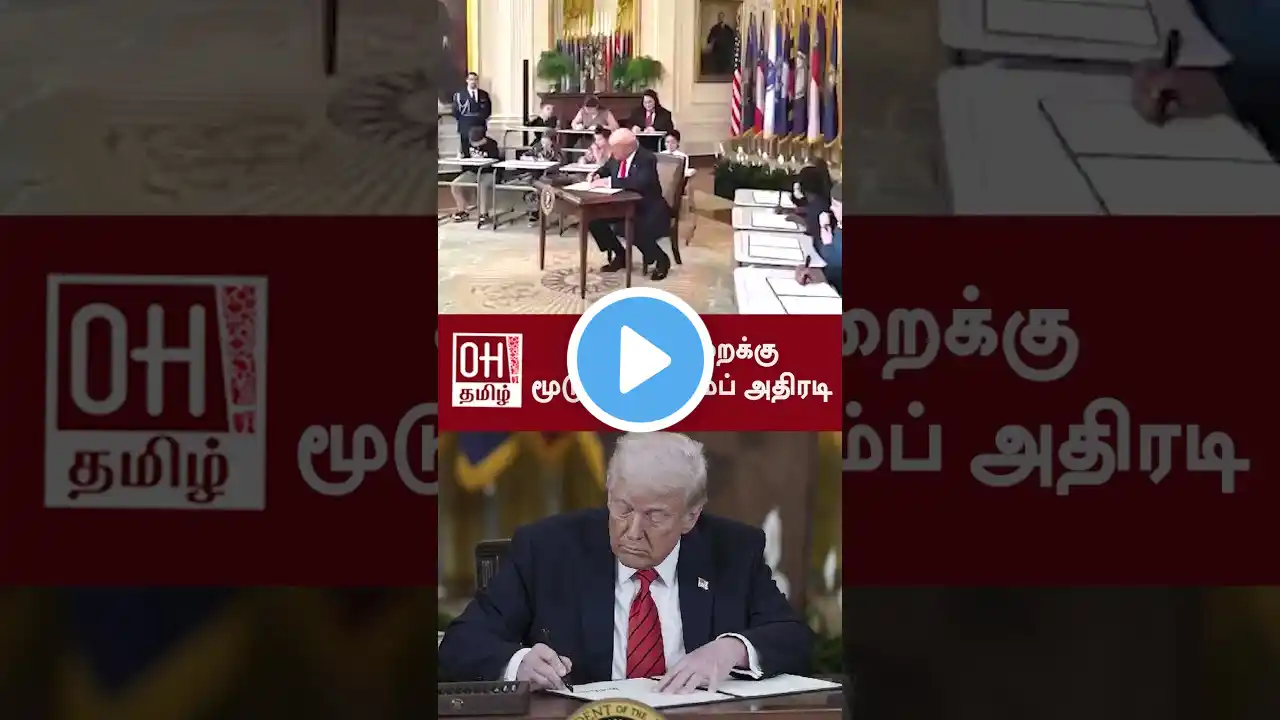 US President Donald Trump Speech | கல்வித்துறைக்கு மூடுவிழா  ட்ரம்ப் அதிரடி | OH Tamil