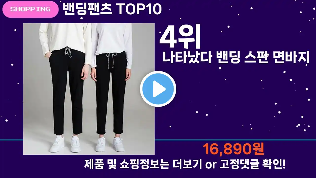 쿠팡맨TV 밴딩팬츠 TOP10 l 잘나가는 인기상품 꿀매물 핫아이템 추천