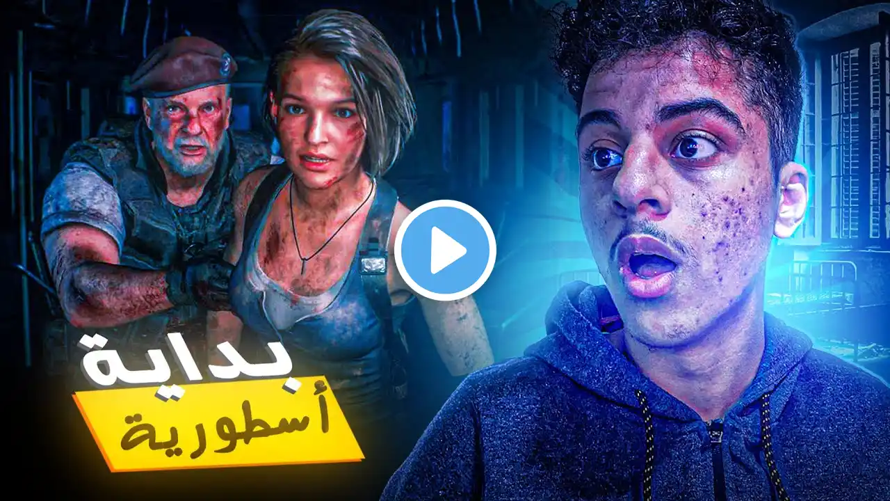 ريزدنت ايفل 3 : بداية حماسية !!🔥 | Resident Evil 3 #1