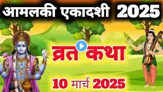 फाल्गुन शुक्ल पक्ष आमलकी एकादशी कथा | Amalaki Ekadashi Vrat Katha || Amal ki Ekadashi ki katha 2025