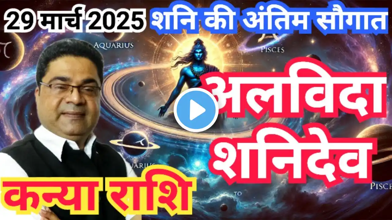 अलविदा शनि: कन्या राशि को “शनि की अंतिम सौगात” | Shani Rashi Parivartan 2025 Kanya Rashi (Virgo)