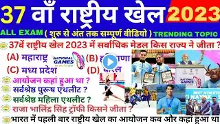 37th National Games 2023|37वां राष्ट्रीय खेल 2023 महत्वपूर्ण प्रश्न|37 National Games 2023 GK|GK