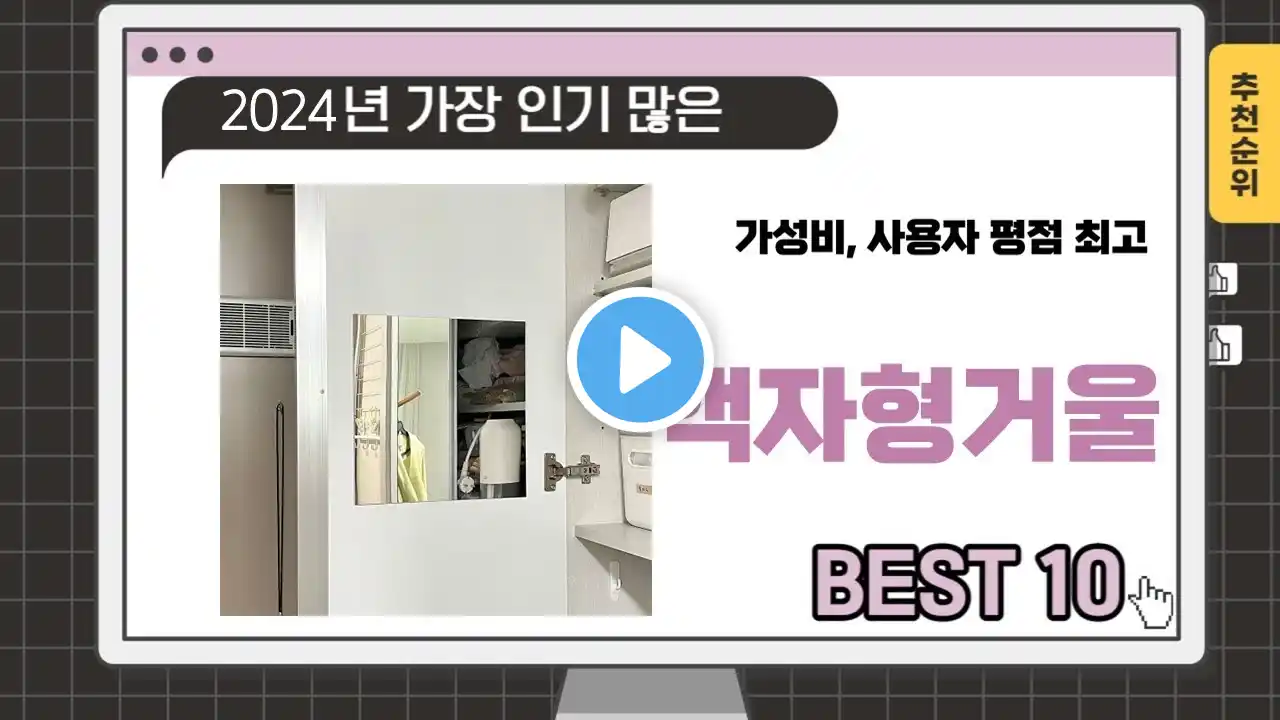 2024년 하반기 추천수 많은 액자형거울 TOP 10