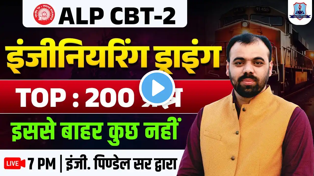 RRB ALP CBT 2 | Engineering Drawing Top 200 Questions | Engineering Drawing for ALP CBT 2