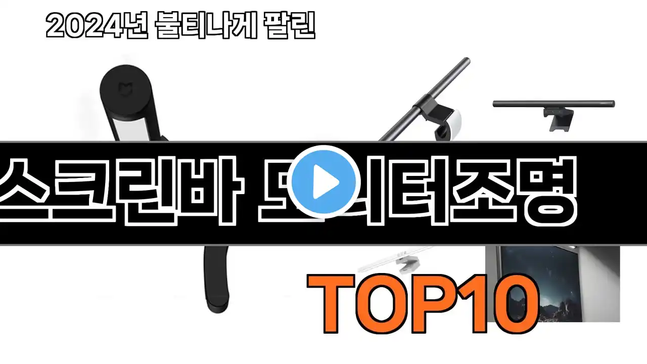 2025 가장 인기 있는 스크린바 모니터조명 추천 BEST10