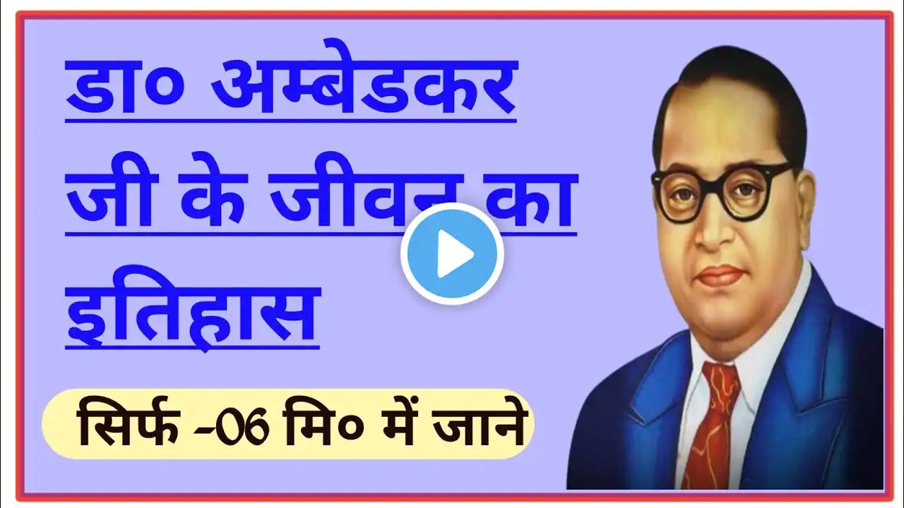 डा० अम्बेडकर जी की जीवनी || डा० अम्बेडकर जी का जीवन परिचय | Dr Ambedkar Biography | Dr Ambedkar