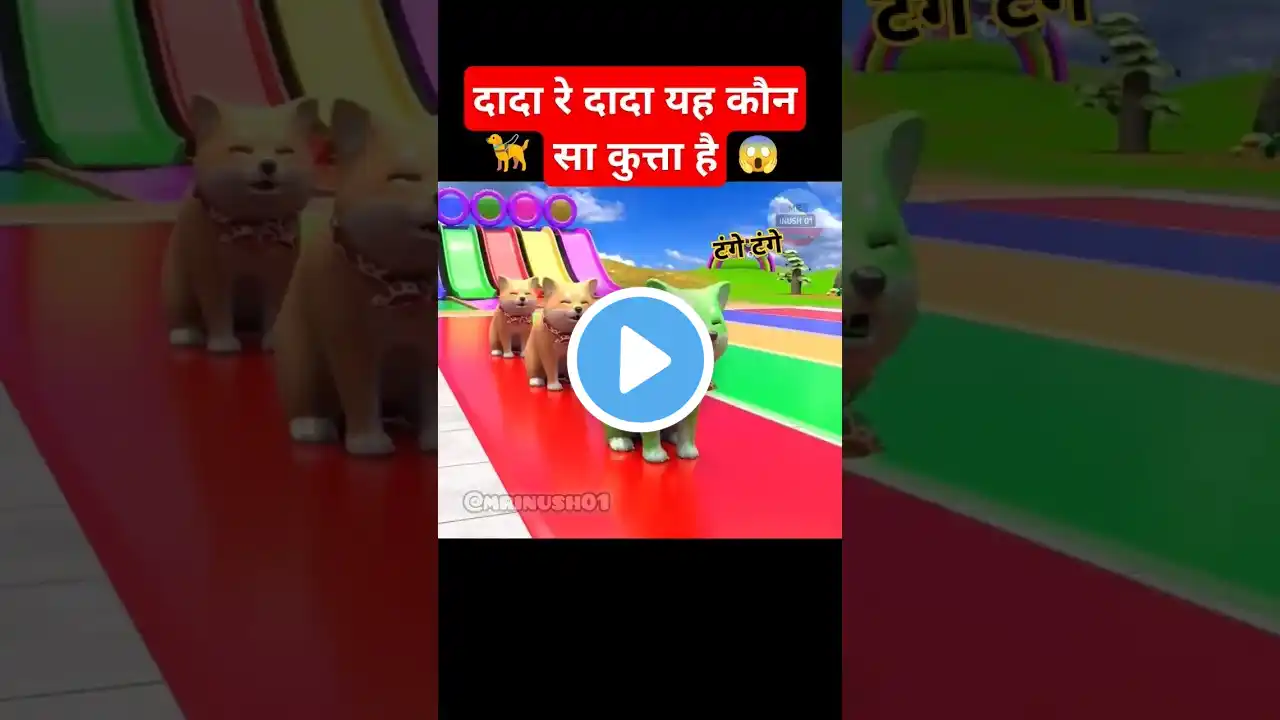 🦮दादा रे दादा यह कौन सा कुत्ता है 😱||Cow Mammoth Elephant Tiger dog Guess #cartoon #trending #shorts