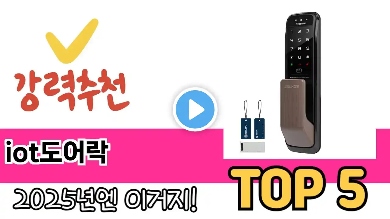 소비자가 선호하는 iot도어락 TOP 5 가격, 후기, 구매정보