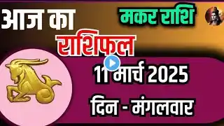 मकर राशि 11 मार्च 2025 | Makar Rashi11 March 2025| Aaj Ka Makar Rashifal |#CapricornHoroscopeaaj