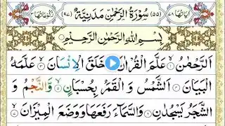 Surah Rahman (Rehman) Quraan Madina tilawat HD  With Arabic Recitation Text HD سورۃالرحمن