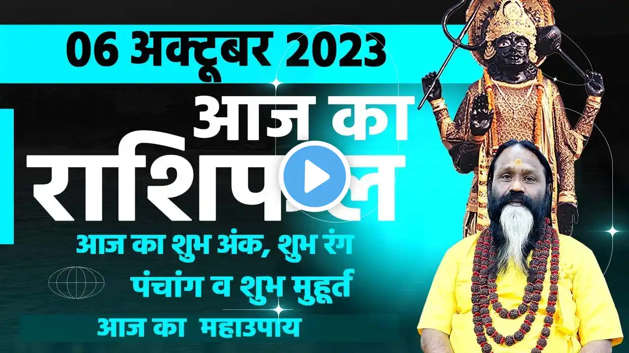 आज का राशिफल 06 October 2023 AAJ KA RASHIFAL Gurumantra-Today Horoscope || Paramhans Daati Maharaj