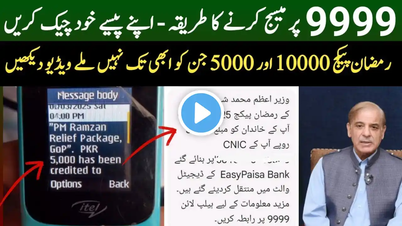 9999 per message karne ka tarika | 5000 Ramzan Package check karne ka tarika | 9999 Ramzan Package