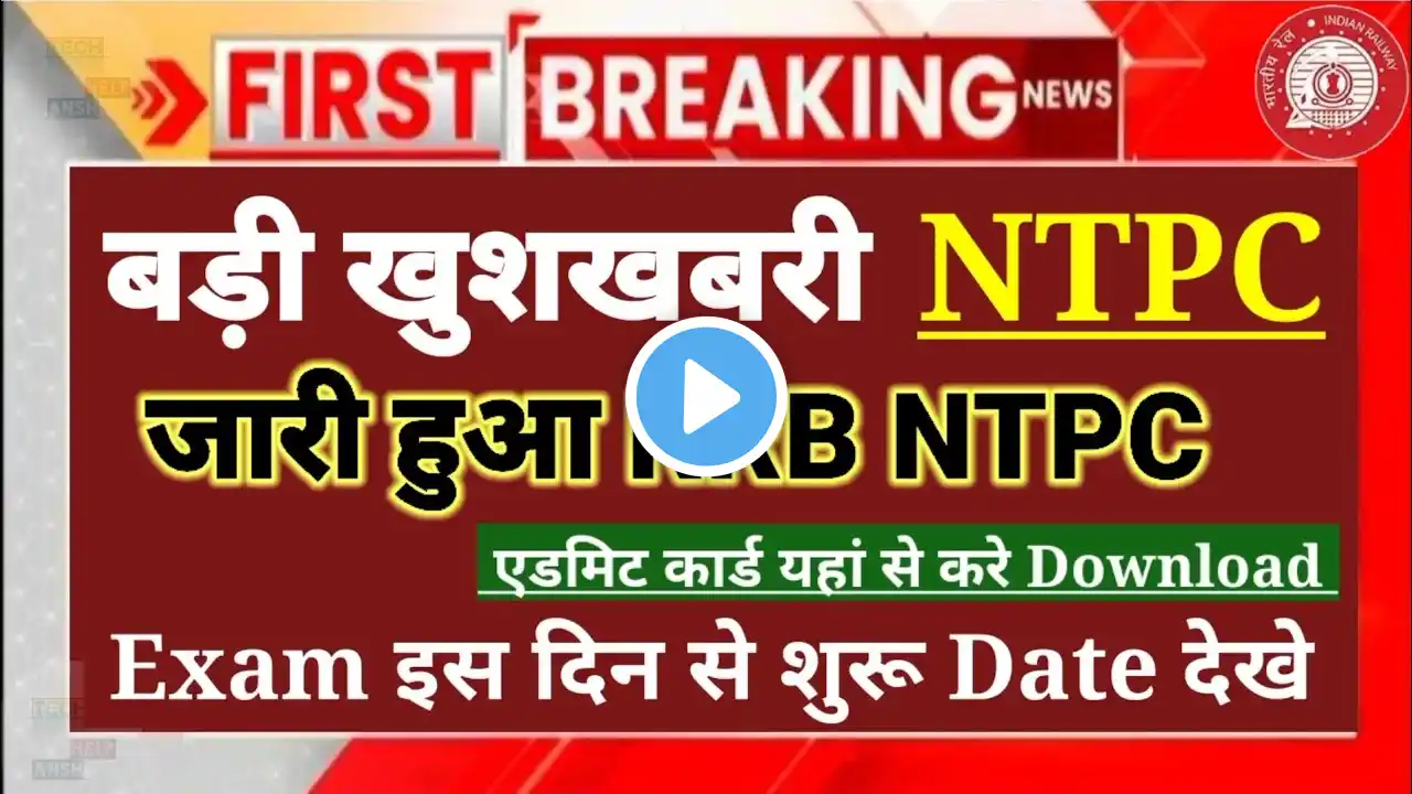 RRB NTPC Exam Date जारी🥰Railway NTPC Admit Card 2024🥳NTPC Exam Date😘NTPC Form Status🤬NTPC Exam City