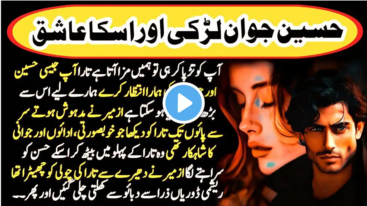 Ishq Part 1| Sachi Kahaniyan| Urdu Kahani|Emotional Story| Novel Story| Love Story| Urdu Story| #162