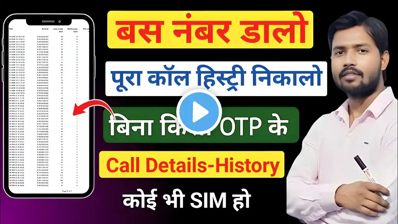 किसी भी नंबर का कॉल डिटेल कैसे निकलें I Call Details Kaise Nikale I Call History Kaise Nikale I 100%