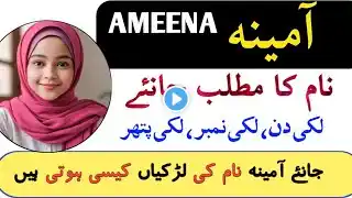 Ameena Name Meaning in Urdu || Ameena Naam Ka Matlab || Islamic Name ||