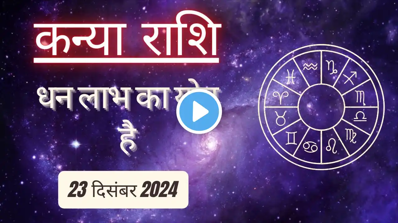 AAJTAK 2 । 23 DECEMBER 2024 । AAJ KA RASHIFAL । आज का राशिफल । कन्या राशि । VIRGO । Daily Horoscope