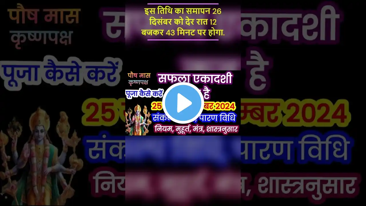 सफला एकादशी कब है 2024 Safla Ekadashi  2024  Ekadashi December |Ekadashi Kab Hai #shortsfeed #shorts