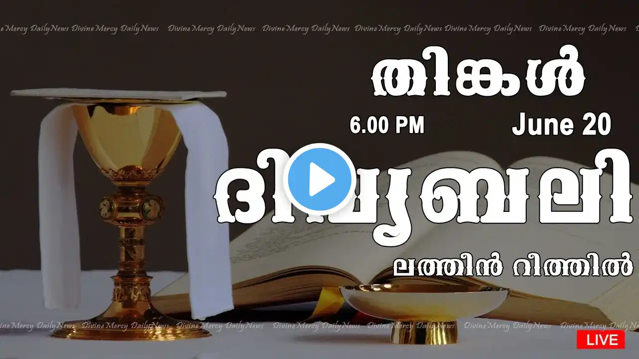 Holy Mass I Malayalam Mass I June 20 Monday I Latin Rite I 6.00 PM