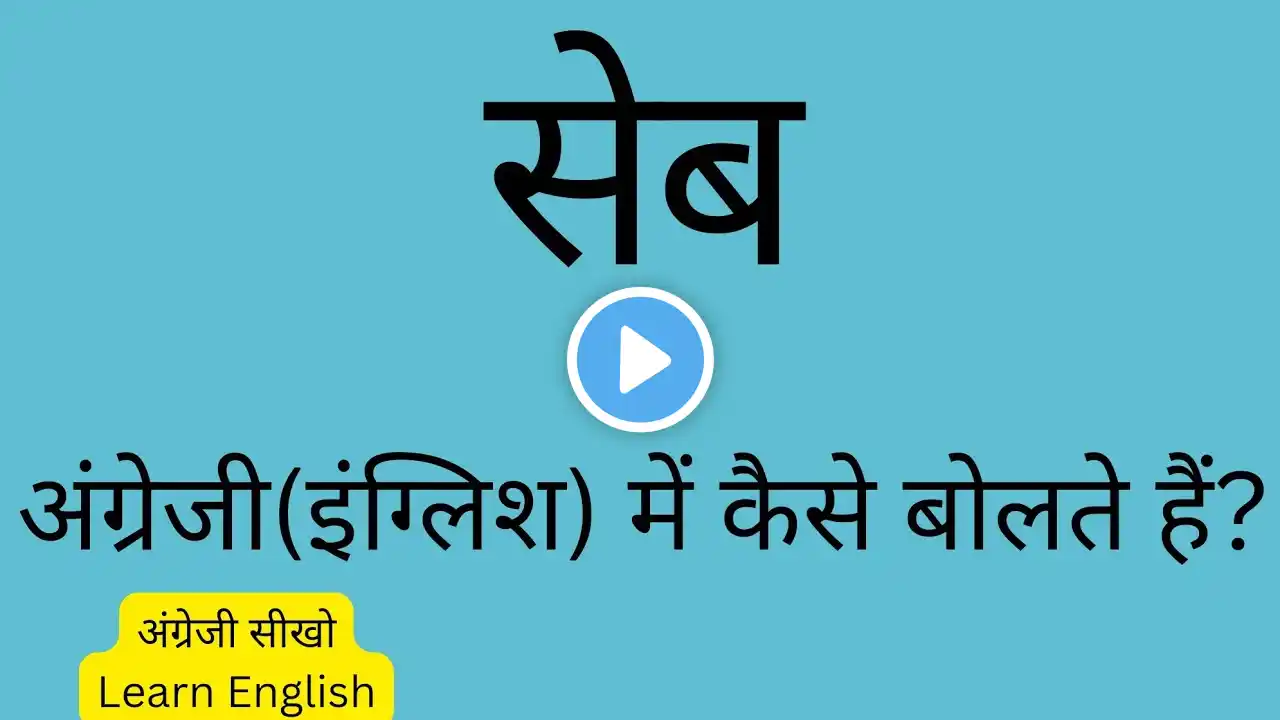 सेब को english में क्या कहते हैं । seb ko english mein kya kahate hain ।