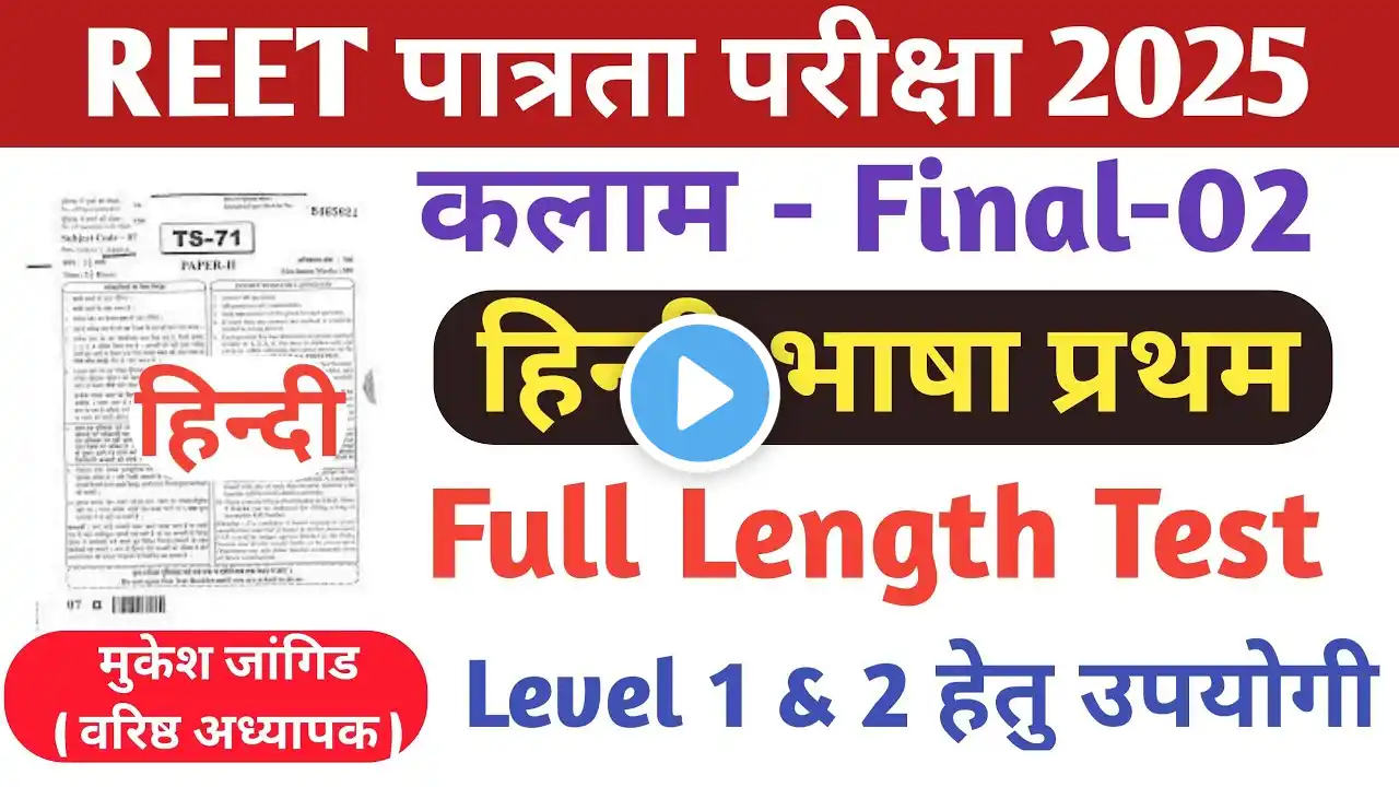 REET Pre Hindi  2025 || REET Hindi Level 1 & 2 || रीट हिंदी भाषा प्रथम 2025 || Kalam Final Test 02