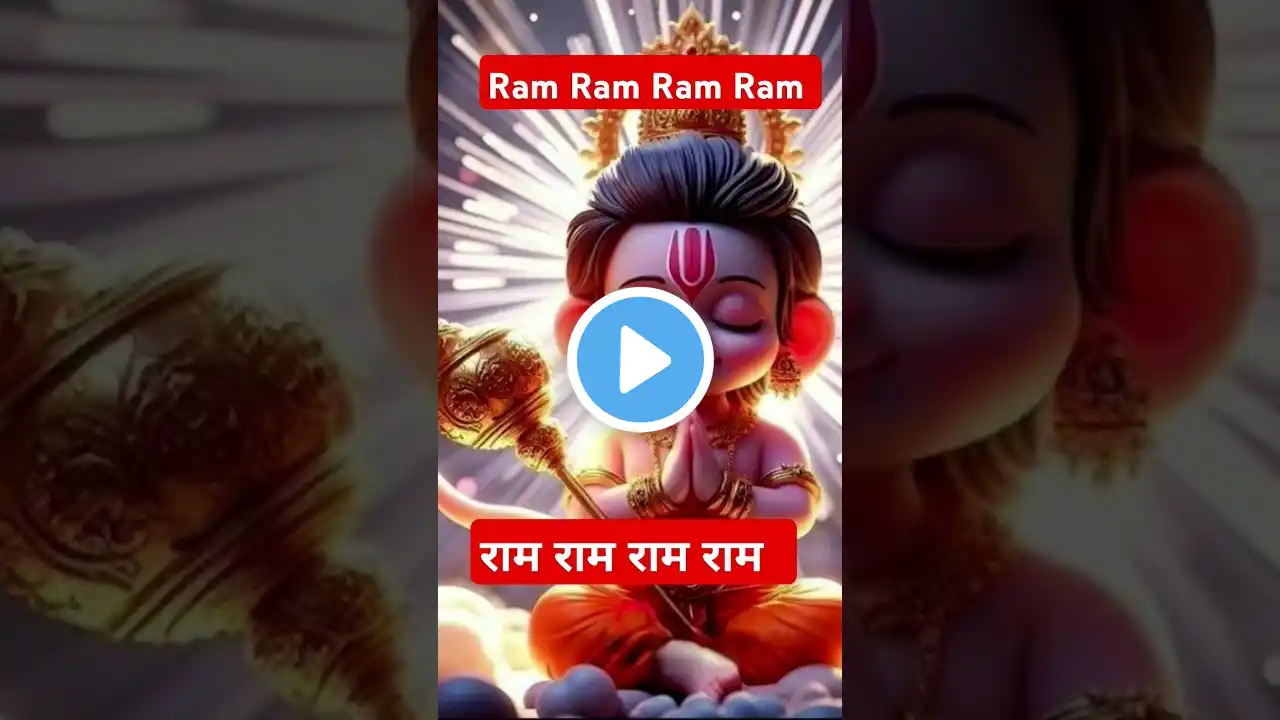 🚩ram ram ram ram ram🙏 #ram #rambhakti #ram ji#hindudeity #shorts#hanuman#shortsfeed  #lordrama#reels