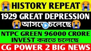 😭 HISTORY REPEAT 😭1929 GREAT DEPRESSION আসছে 😭NTPC GREEN 96000 CRORE INVEST NEWS💥CG POWER GOOD NEWS💥