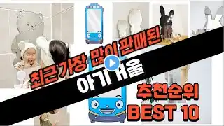 2024년 요즘 잘나가는 아기거울 추천순위 TOP10