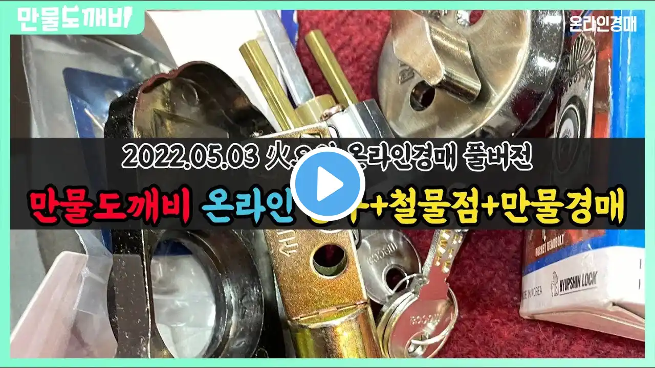 만물도깨비 온라인 공구+철물점+만물경매 (2022.05.03 火요일 온라인경매 풀버전)