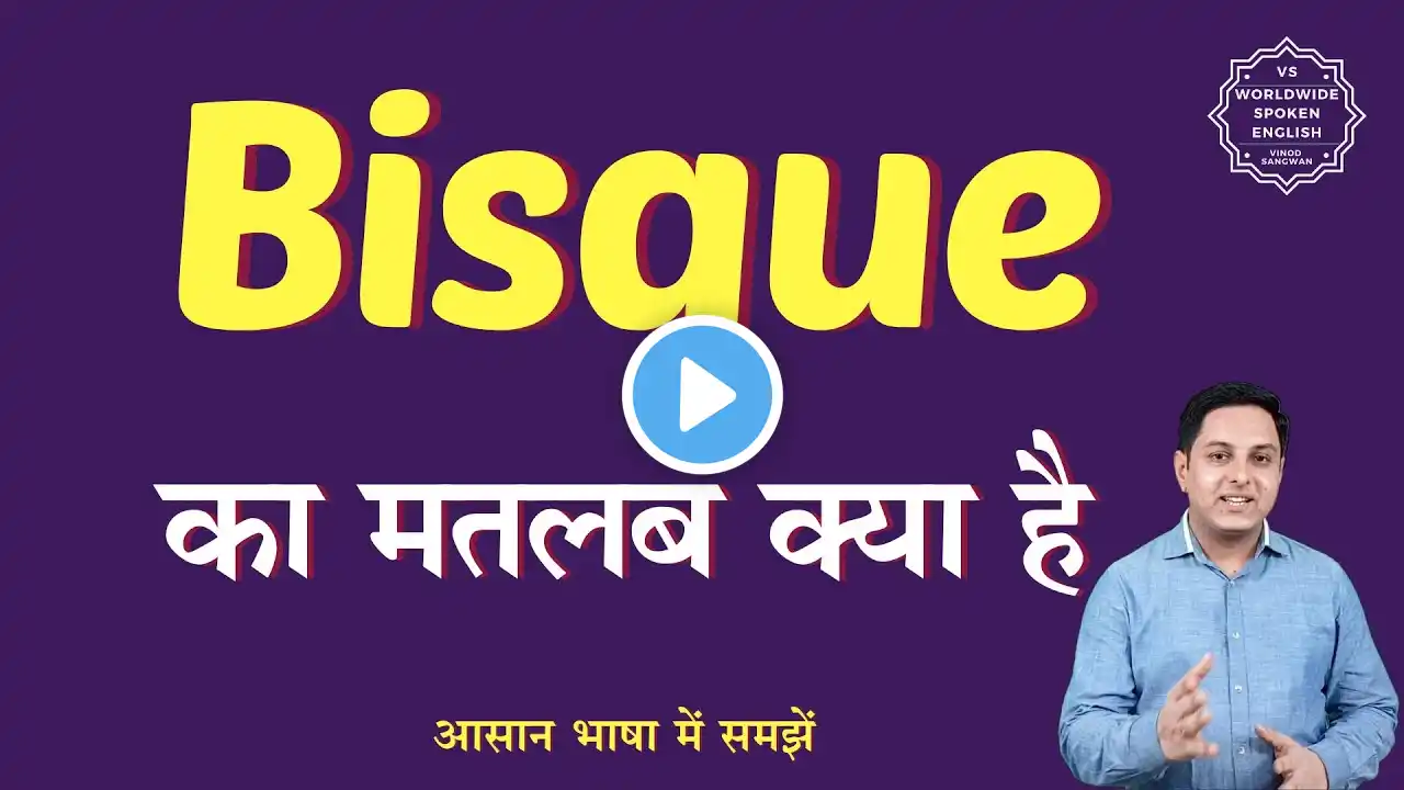 Bisque meaning in Hindi | Bisque ka matlab kya hota hai | English to hindi