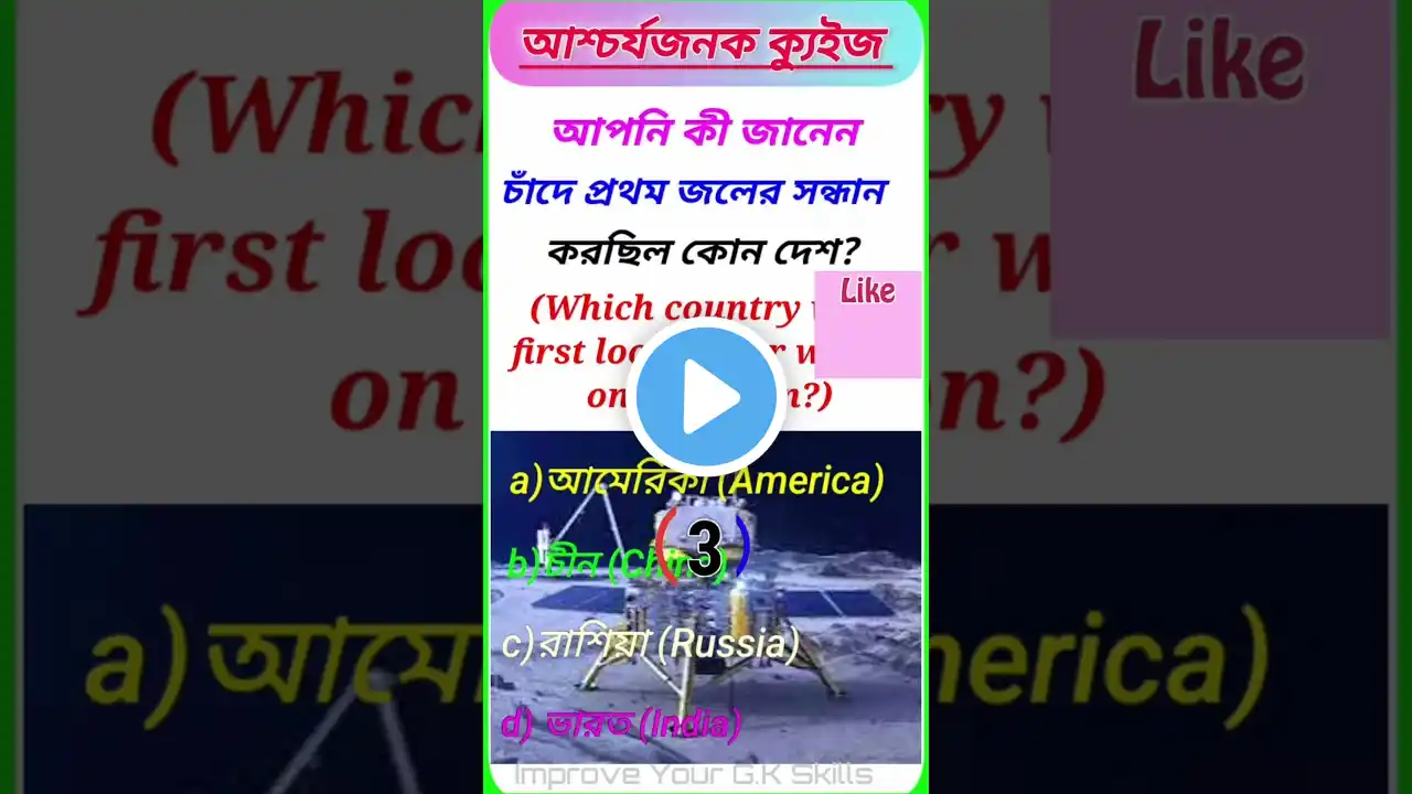 Gk Question | Gk Quiz | Gk | Gk Shorts | Bengali Gk | Quiz | Quiz Questions| #shorts #ytshorts #gk