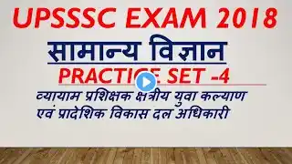 UPSSSC EXAM // सामान्य ज्ञान // practice set -4 //top most important QUESTIONS mcq 2018