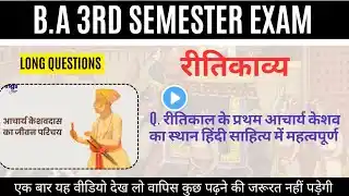 रीतिकाल के प्रथम आचार्य केशव का स्थान हिंदी साहित्य || riti kavya ba 3rd semester