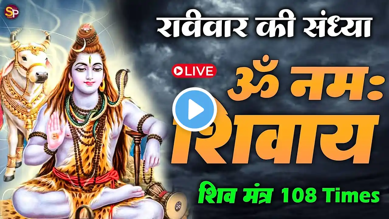 LIVE || ॐ नमः शिवाय धुन | Om Namah Shivaya ShivDhun | NonStop ShivDhun | Daily Mantra