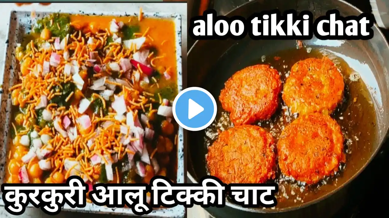 नए तरीके से बनाए आलू टिक्की चाट | kurkuri aloo tikki | Mumbai special ragda tikki chaat