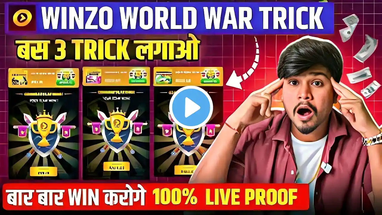 बस 3 ट्रिक लगाओ ! Winzo World War Trick 2025 ! Winzo World War Winning Trick ! Winzo App ! Winzo