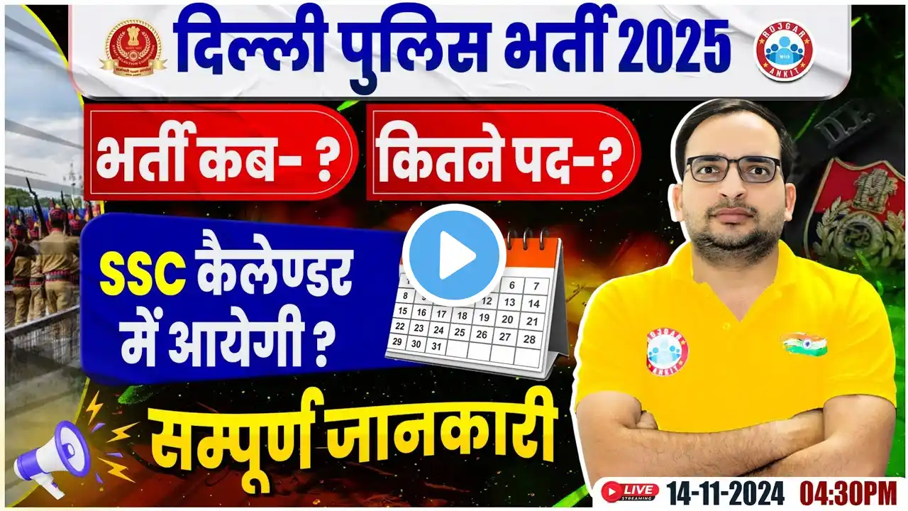 Delhi Police New Vacancy 2025 | Delhi Police भर्ती कब? कितने पद, SSC Calendar 2025 26 | By Ankit Sir