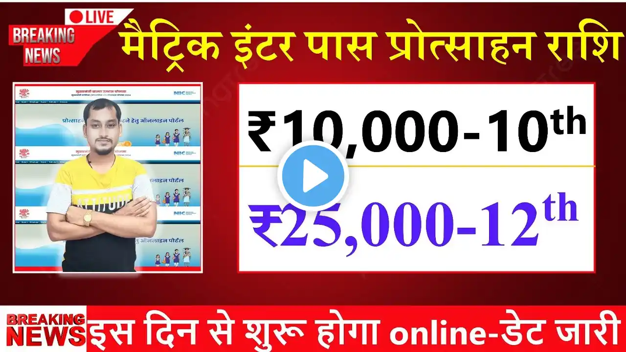 Bihar board matric pass protsahan rashi 2025 kab milega |Bihar board inter pass protsahan rashi 2025
