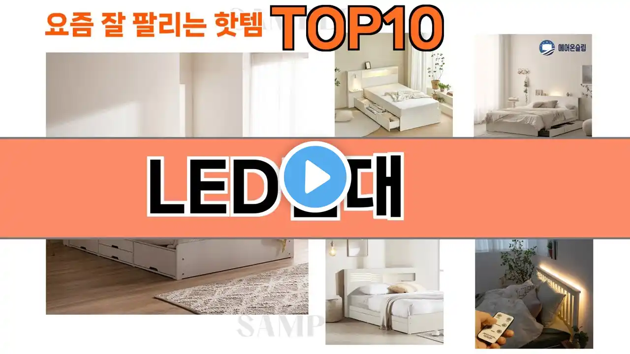 가장 많이 팔린 LED침대 추천 Top10!