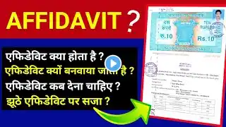 What Is An Affidavit ? (In Hindi) | Affidavit Kyu Banvaya Jata Hai ? | Affidavit kis kaam aata hai ?