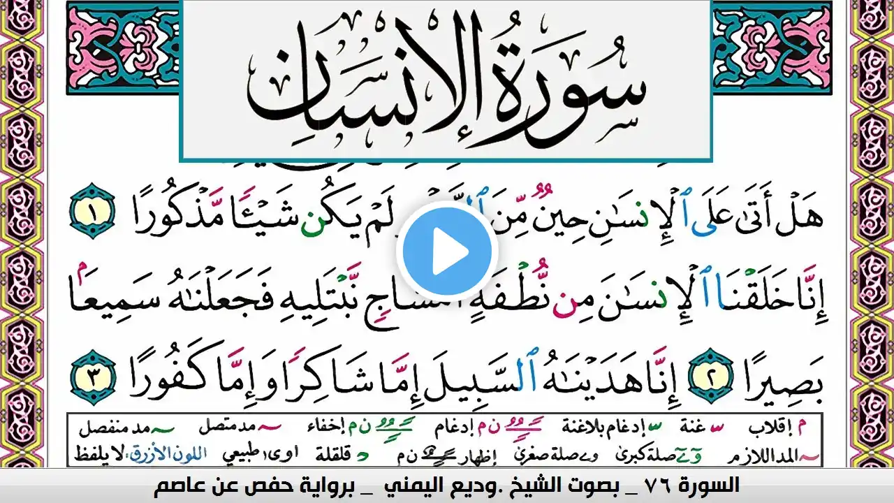 تحفيظ سورة الإنسان surah Al Ensan  كل صفحة مكررة ثلاث مرات للحفظ والمراجعة الشيخ وديع اليمني